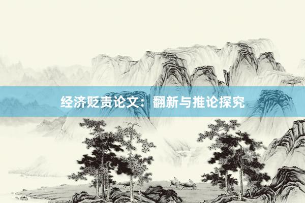 经济贬责论文：翻新与推论探究